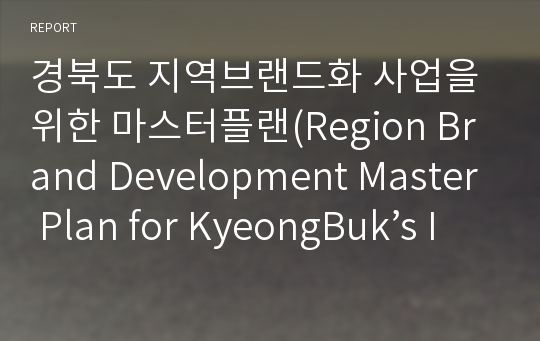 경북도 지역브랜드화 사업을 위한 마스터플랜(Region Brand Development Master Plan for KyeongBuk’s Image Reinforcement)