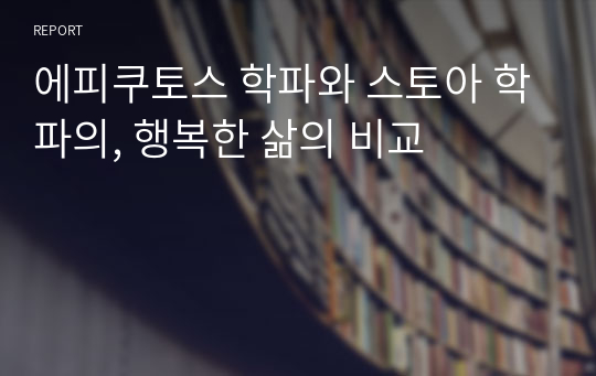 에피쿠토스 학파와 스토아 학파의, 행복한 삶의 비교