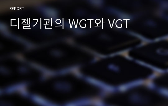 디젤기관의 WGT와 VGT