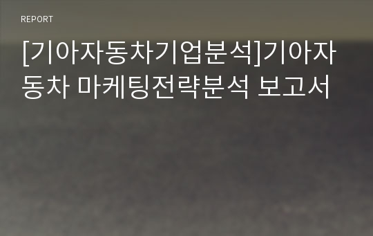 [기아자동차기업분석]기아자동차 마케팅전략분석 보고서