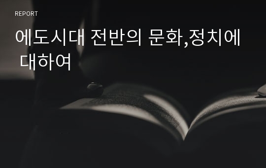 에도시대 전반의 문화,정치에 대하여