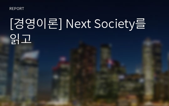 [경영이론] Next Society를 읽고