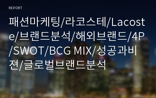 패션마케팅/라코스테/Lacoste/브랜드분석/해외브랜드/4P/SWOT/BCG MIX/성공과비젼/글로벌브랜드분석