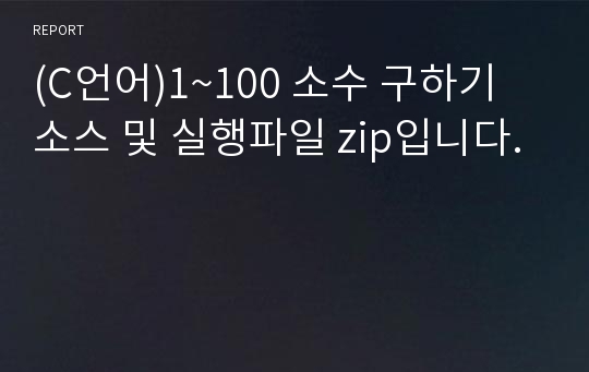 (C언어)1~100 소수 구하기 소스 및 실행파일 zip입니다.