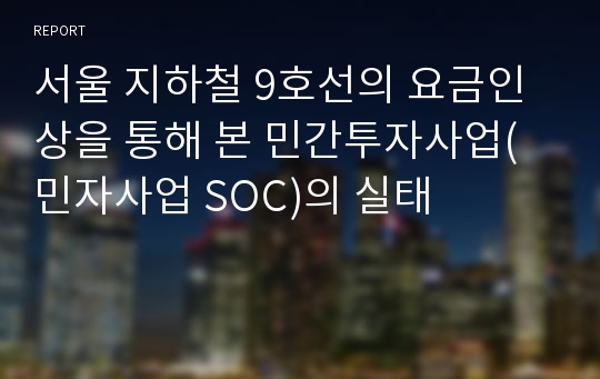 서울 지하철 9호선의 요금인상을 통해 본 민간투자사업(민자사업 SOC)의 실태