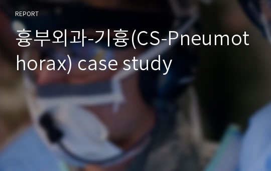 흉부외과-기흉(CS-Pneumothorax) case study