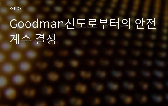 Goodman선도로부터의 안전계수 결정