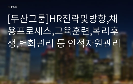 [두산그룹]HR전략및방향,채용프로세스,교육훈련,복리후생,변화관리 등 인적자원관리