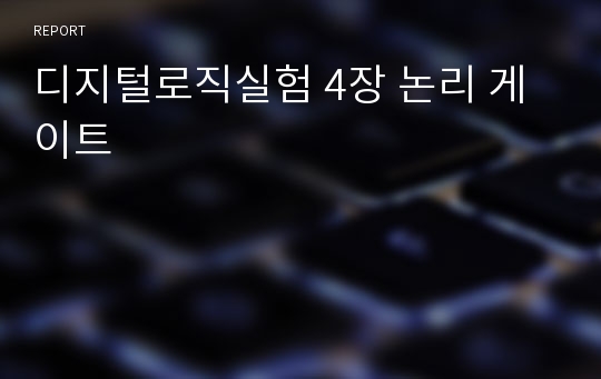 디지털로직실험 4장 논리 게이트