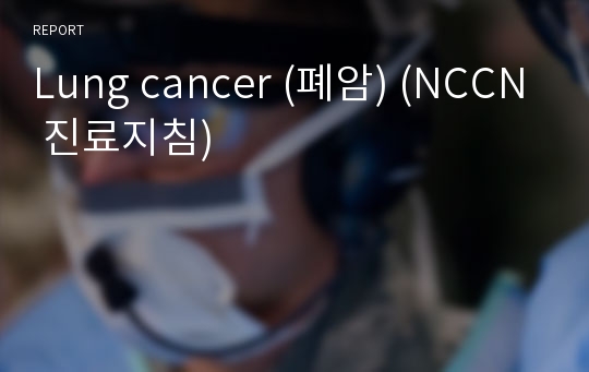 Lung cancer (폐암) (NCCN 진료지침)