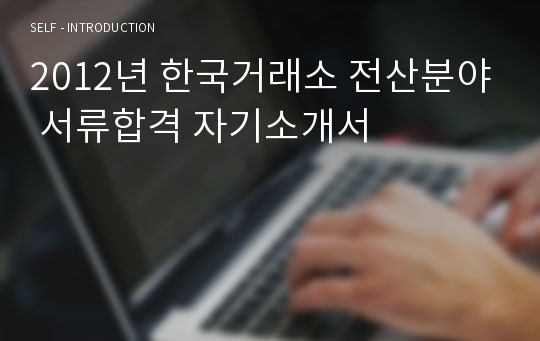 2012년 한국거래소 전산분야 서류합격 자기소개서