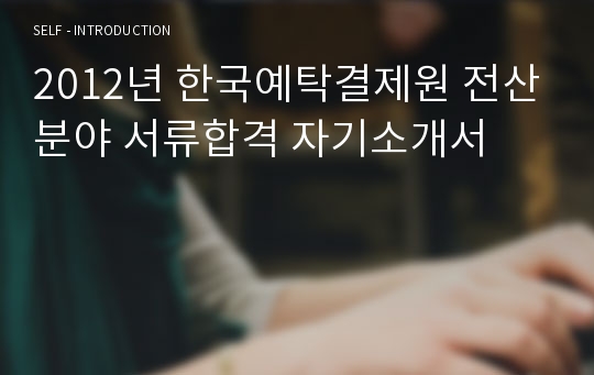 2012년 한국예탁결제원 전산분야 서류합격 자기소개서