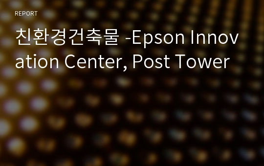 친환경건축물 -Epson Innovation Center, Post Tower