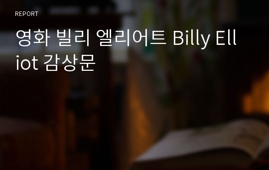 영화 빌리 엘리어트 Billy Elliot 감상문