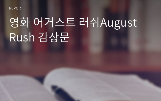 영화 어거스트 러쉬August Rush 감상문