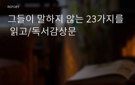 그들이 말하지 않는 23가지를 읽고/독서감상문