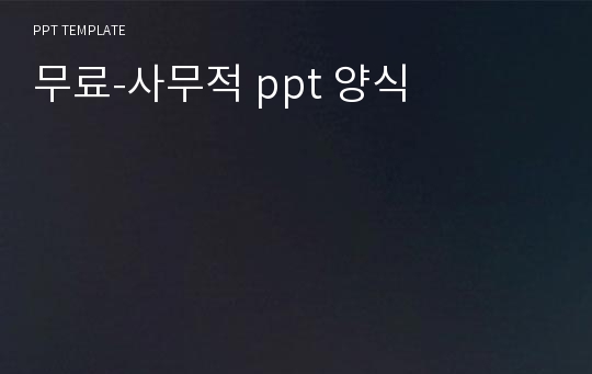 무료-사무적 ppt 양식