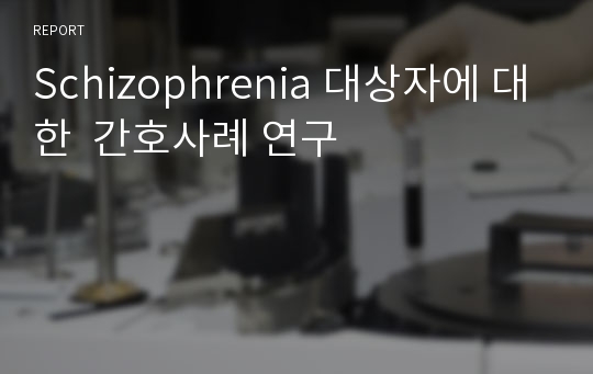 Schizophrenia 대상자에 대한  간호사례 연구