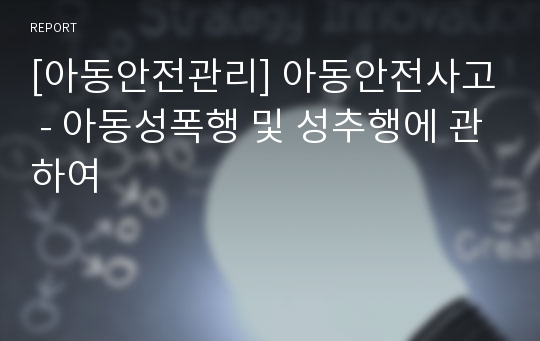 [아동안전관리] 아동안전사고 - 아동성폭행 및 성추행에 관하여