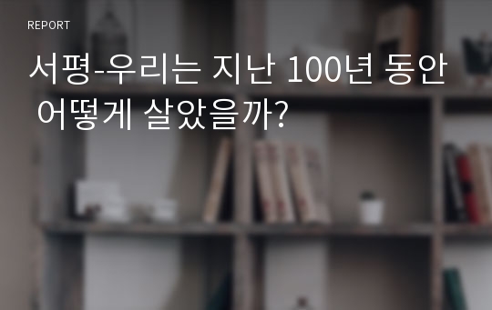 서평-우리는 지난 100년 동안 어떻게 살았을까?