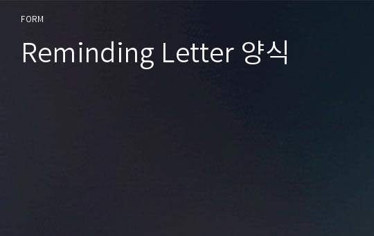 Reminding Letter 양식