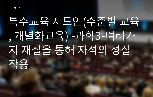 특수교육 지도안(수준별 교육, 개별화교육) -과학3-여러가지 재질을 통해 자석의 성질 작용