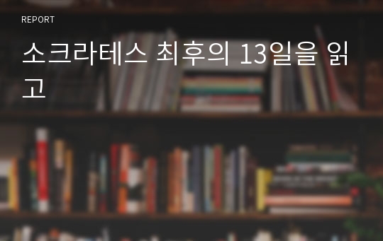 소크라테스 최후의 13일을 읽고