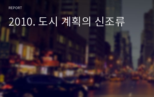 2010. 도시 계획의 신조류