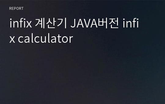 infix 계산기 JAVA버전 infix calculator