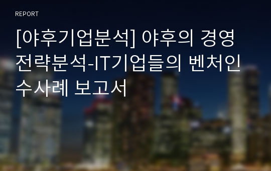 [야후기업분석] 야후의 경영전략분석-IT기업들의 벤처인수사례 보고서