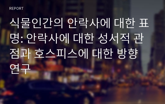 식물인간의 안락사에 대한 표명: 안락사에 대한 성서적 관점과 호스피스에 대한 방향 연구