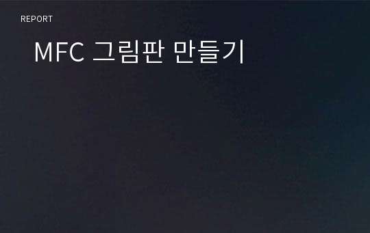   MFC 그림판 만들기