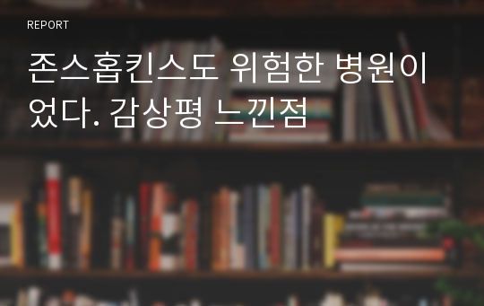 존스홉킨스도 위험한 병원이었다. 감상평 느낀점