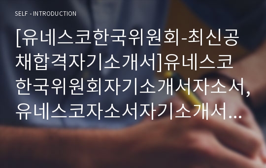 [유네스코한국위원회-최신공채합격자기소개서]유네스코한국위원회자기소개서자소서,유네스코자소서자기소개서,자소서,합격자기소개서,유네스코한국위원회자기소개서자소서