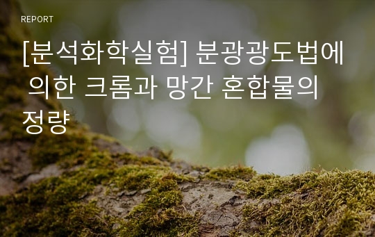 [분석화학실험] 분광광도법에 의한 크롬과 망간 혼합물의 정량