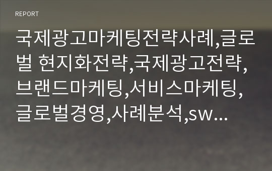 국제광고마케팅전략사례,글로벌 현지화전략,국제광고전략,브랜드마케팅,서비스마케팅,글로벌경영,사례분석,swot,stp,4p