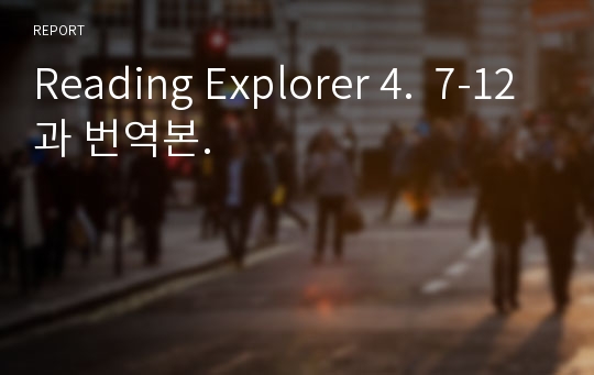 Reading Explorer 4.  7-12과 번역본.