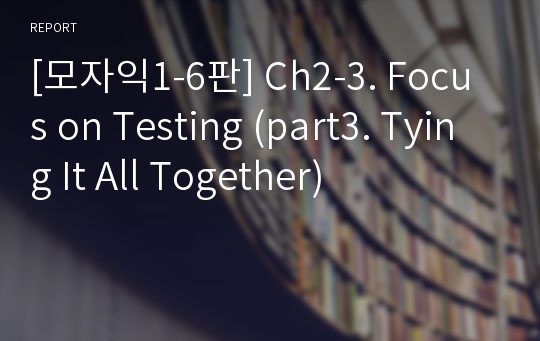 [모자익1-6판] Ch2-3. Focus on Testing (part3. Tying It All Together)