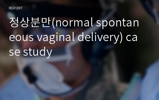정상분만(normal spontaneous vaginal delivery) case study