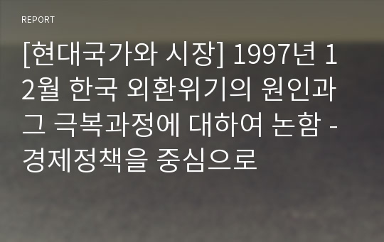 [현대국가와 시장] 1997년 12월 한국 외환위기의 원인과 그 극복과정에 대하여 논함 - 경제정책을 중심으로