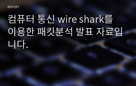 컴퓨터 통신 wire shark를 이용한 패킷분석 발표 자료입니다.