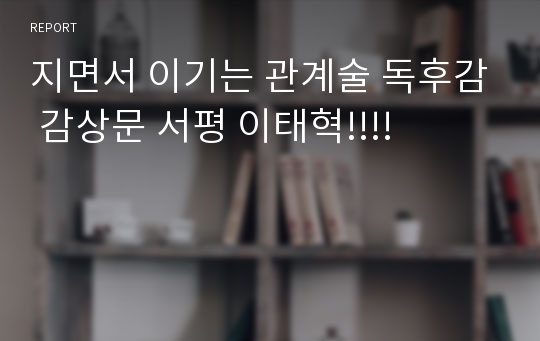 지면서 이기는 관계술 독후감 감상문 서평 이태혁!!!!