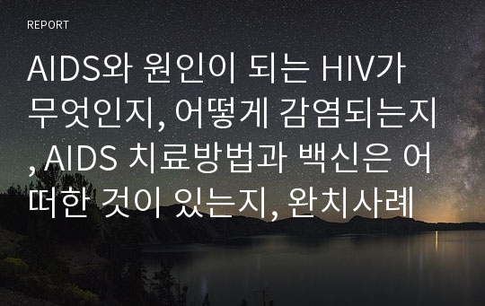 AIDS와 원인이 되는 HIV가 무엇인지, 어떻게 감염되는지, AIDS 치료방법과 백신은 어떠한 것이 있는지, 완치사례