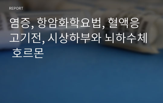 염증, 항암화학요법, 혈액응고기전, 시상하부와 뇌하수체 호르몬