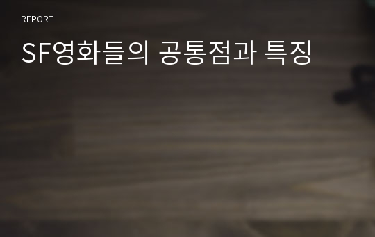 SF영화들의 공통점과 특징