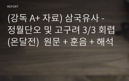 (강독 A+ 자료) 삼국유사 -  정월단오 및 고구려 3/3 회렵(온달전)  원문 + 훈음 + 해석