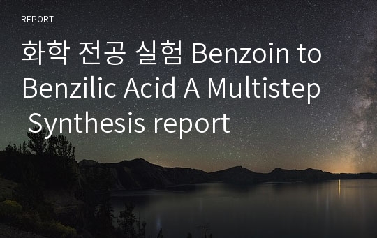 화학 전공 실험 Benzoin to Benzilic Acid A Multistep Synthesis report