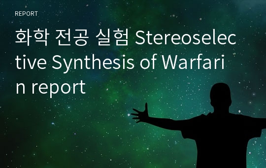 화학 전공 실험 Stereoselective Synthesis of Warfarin report