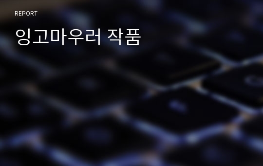 잉고마우러 작품