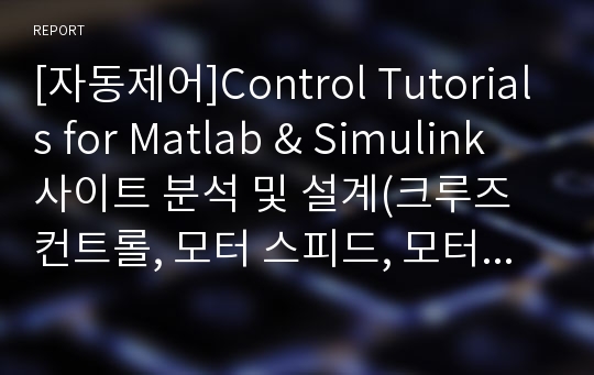 [자동제어]Control Tutorials for Matlab &amp; Simulink사이트 분석 및 설계(크루즈 컨트롤, 모터 스피드, 모터 포지션, 서스펜션)